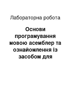 Лабораторная работа: Основи програмування мовою асемблер та ознайомлення із засобом для відпрацювання асемблерних програм Emu 8086