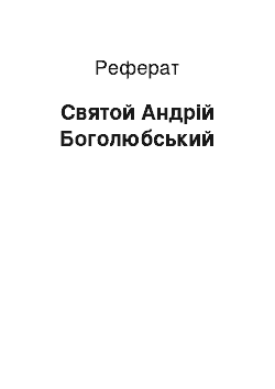 Реферат: Святой Андрій Боголюбський