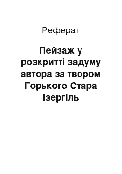 Реферат: Пейзаж в расскрытии задуму автора за твором Горького Стара Изергиль