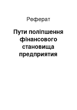 Реферат: Пути поліпшення фінансового становища предприятия