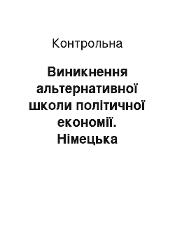 Контрольная: Виникнення альтернативної школи політичної економії. Німецька національна політекономія