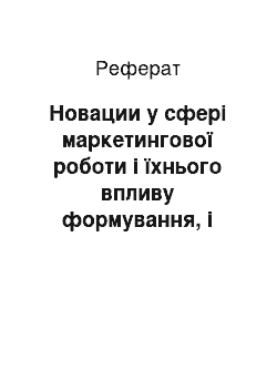 Реферат: Новации у сфері маркетингової роботи і їхнього впливу формування, і виконання маркетингових стратегій