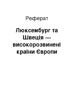 Реферат: Люксембург та Швеція — високорозвинені країни Європи