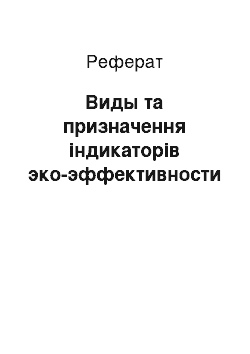 Реферат: Виды та призначення індикаторів эко-эффективности