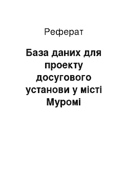 Реферат: База даних для проекту досугового установи у місті Муромі Володимирській области