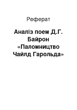 Реферат: Анализ поеми Д.Г. Байрон «Паломництво Чайлд Гарольда»