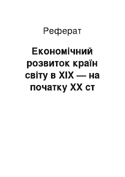 Реферат: Економічний розвиток країн світу в ХІХ — на початку ХХ ст