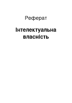 Реферат: Інтелектуальна власність