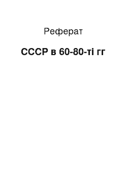 Реферат: СССР в 60-80-ті гг