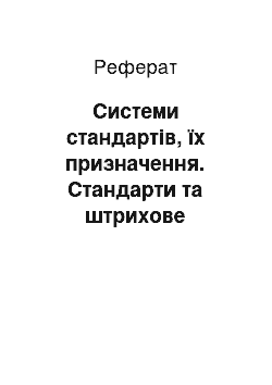 Реферат: Системи стандартів, їх призначення. Стандарти та штрихове кодування. Основні етапи забезпечення якості