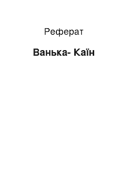 Реферат: Ванька-Каин