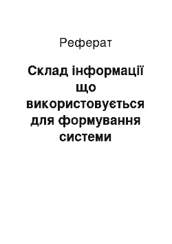 Реферат: Склад інформації що використовується для формування системи Управлінського обліку