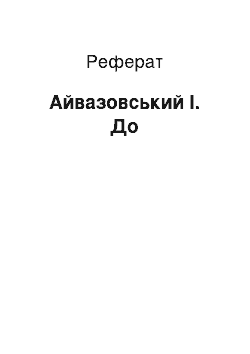 Реферат: Айвазовский И. К