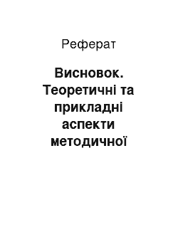 Реферат: Заключение. Теоретические и прикладные аспекты методической работы учителя физической культуры