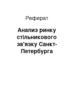 Реферат: Анализ ринку стільникового зв'язку Санкт-Петербурга