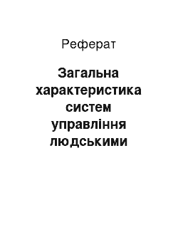 Реферат: Загальна характеристика систем управління людськими ресурсами