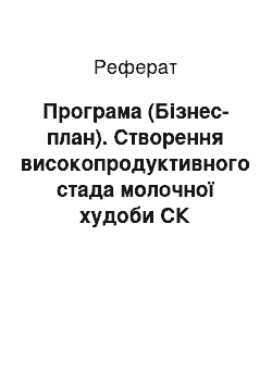 Реферат: Програма (Бізнес-план). Створення високопродуктивного стада молочної худоби СК