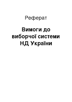 Реферат: Вимоги до виборчої системи НД України