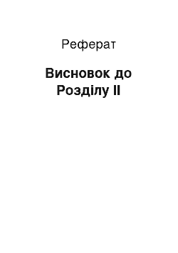 Реферат: Висновок до Розділу ІІ