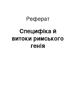 Реферат: Специфіка й витоки римського генія