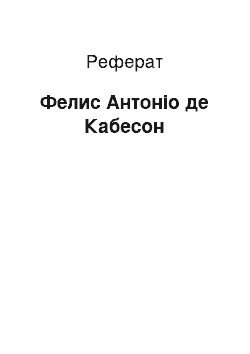 Реферат: Фелис Антоніо де Кабесон