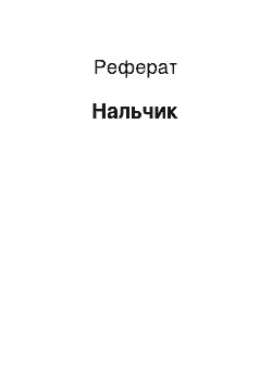 Реферат: Нальчик