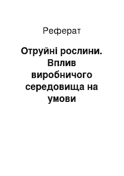 Реферат: Отруйні рослини. Вплив виробничого середовища на умови життєдіяльності людини