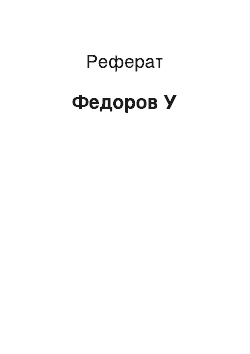 Реферат: Федоров У