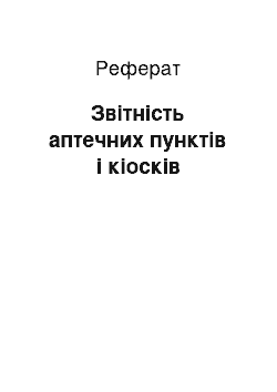 Реферат: Звітність аптечних пунктів і кіосків