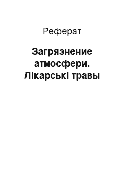 Реферат: Загрязнение атмосфери. Лікарські травы