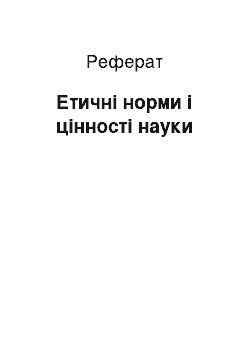 Реферат: Етичні норми і цінності науки