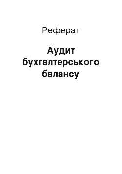 Реферат: Аудит бухгалтерського балансу