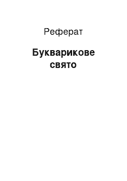 Реферат: Букварикове свято