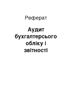 Реферат: Аудит бухгалтерсього обліку і звітності