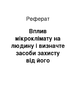 Реферат: Вплив мікроклімату на людину і визначте засоби захисту від його негативного впливу