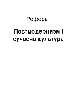 Реферат: Постмодернизм і сучасна культура