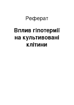 Реферат: Вплив гіпотермії на культивовані клітини