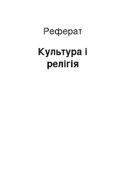 Реферат: Культура i релігія