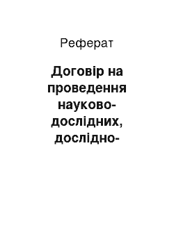 Реферат: Договір на проведення науково-дослідних, дослідно-конструкторських і технологічних робіт