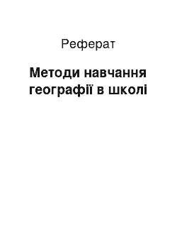 Реферат: Методи навчання географії в школі