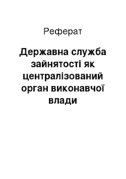 Реферат: Державна служба зайнятості як централізований орган виконавчої влади