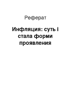 Реферат: Инфляция: суть і стала форми проявления