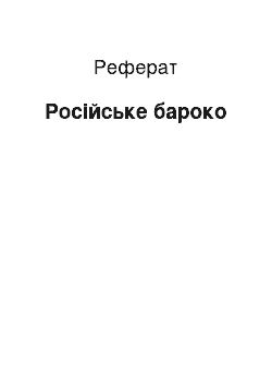 Реферат: Русское Бароко