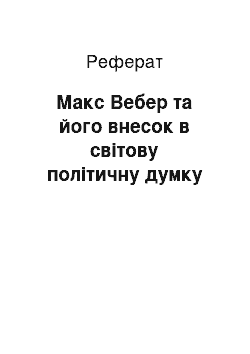 Реферат: Макс Вебер та його внесок в світову політичну думку