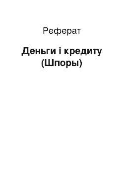 Реферат: Деньги і кредиту (Шпоры)