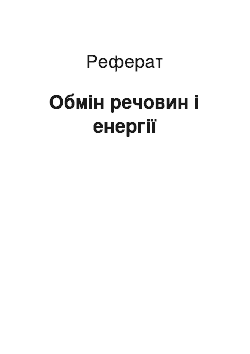 Реферат: Обмін речовин і енергії