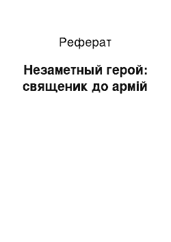 Реферат: Незаметный герой: священик до армій