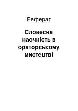 Реферат: Словесна наочність в ораторському мистецтві