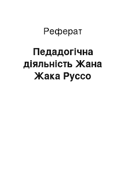 Реферат: Педадогічна діяльність Жана Жака Руссо