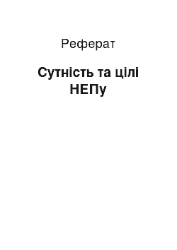 Реферат: Сущность и цели НЭПа